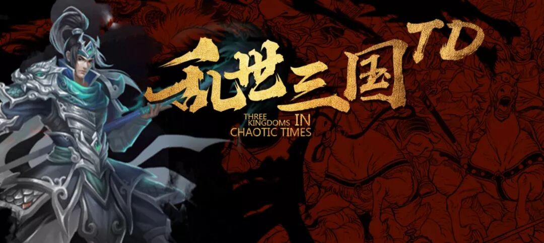 “乱世三国”