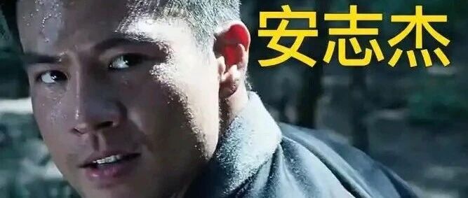 安志杰:从武替到银幕硬汉,用拳头与深情书写的演员人生