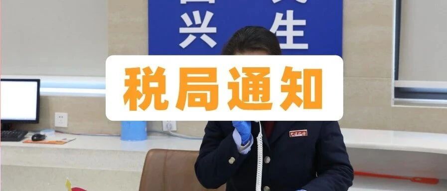 税务局重要通知！9月30日前，会计请务必完成这件事！小心征收滞纳金！