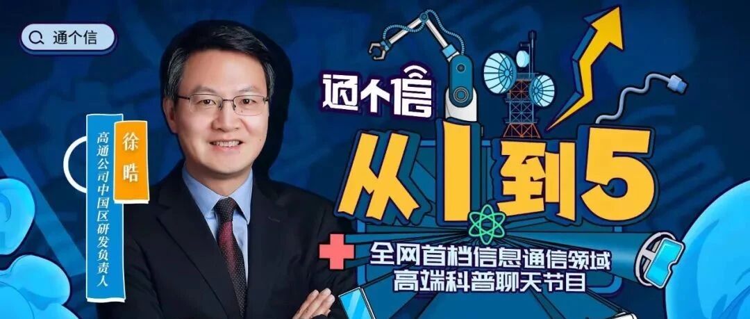 通个信丨从1G到5G，没有什么物体不可对话
