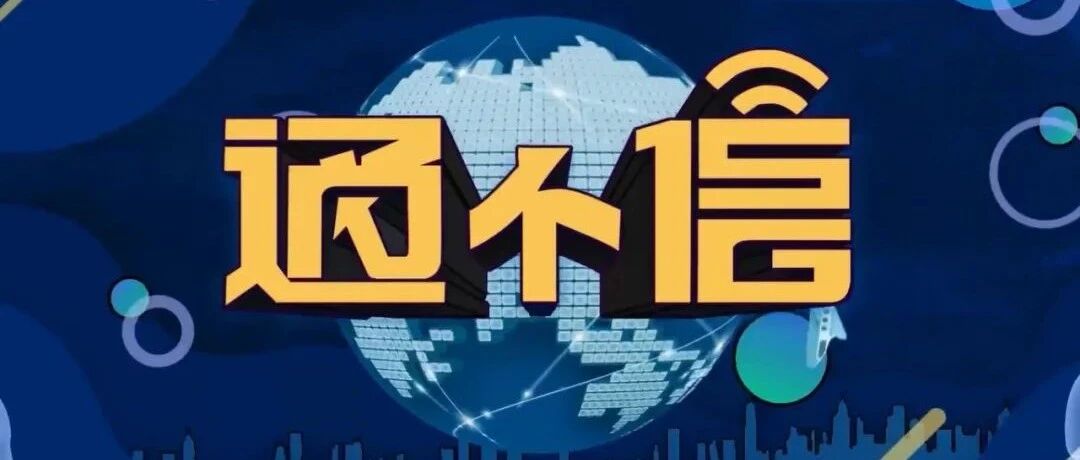 通个信丨5G“汽车人”争造无人车