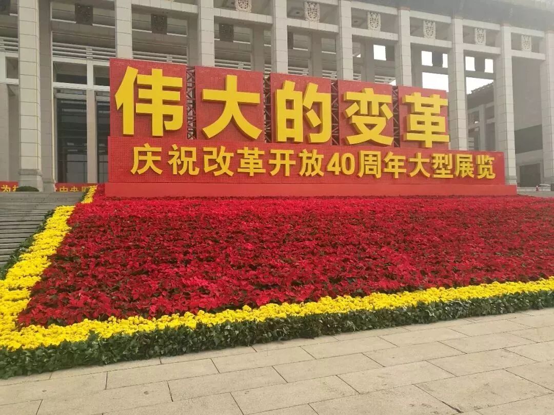 11月13日“伟大的变革——庆祝改革开放40周年大型展览”在国家博物馆开幕