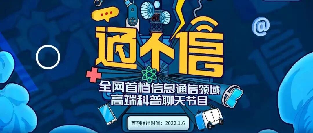 不说清楚不许走！我国首个通信领域科普聊天节目即将上线