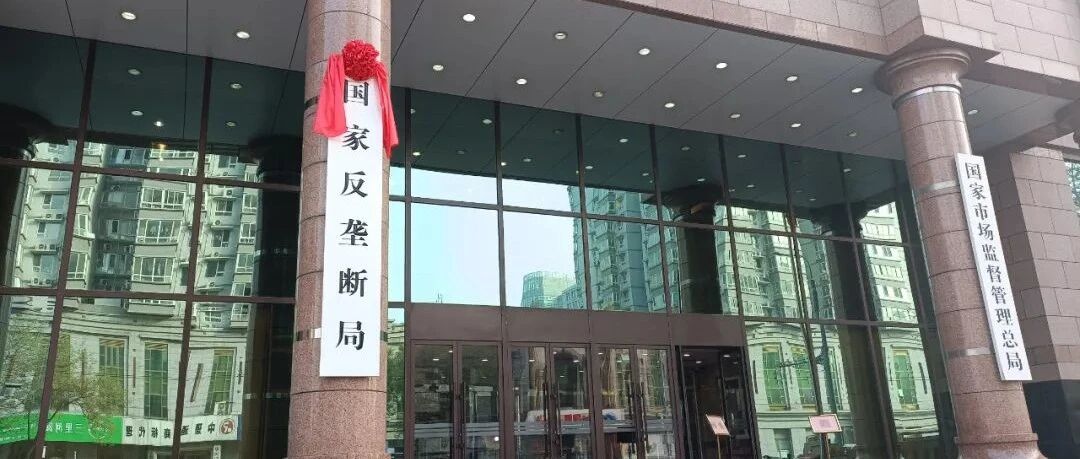 国家反垄断局，挂牌亮相！