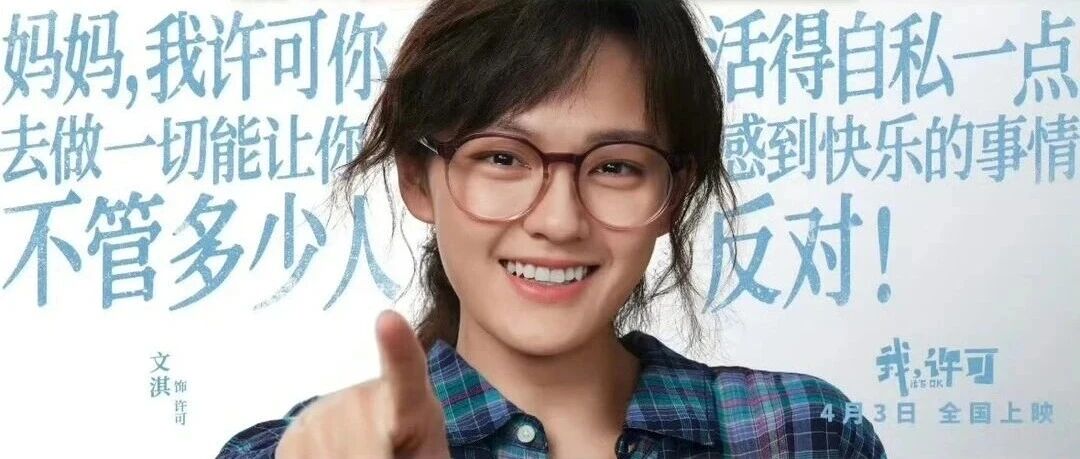 文淇*秦海璐《我,许可》:2026最敢说的女性片,真实到扎心又治愈