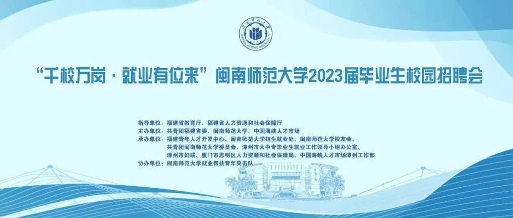 团促就业|你有一封来自闽南师范大学2023届毕业生校园招聘会的邀请函，“千校万岗？就业机会来了”。请检查一下！