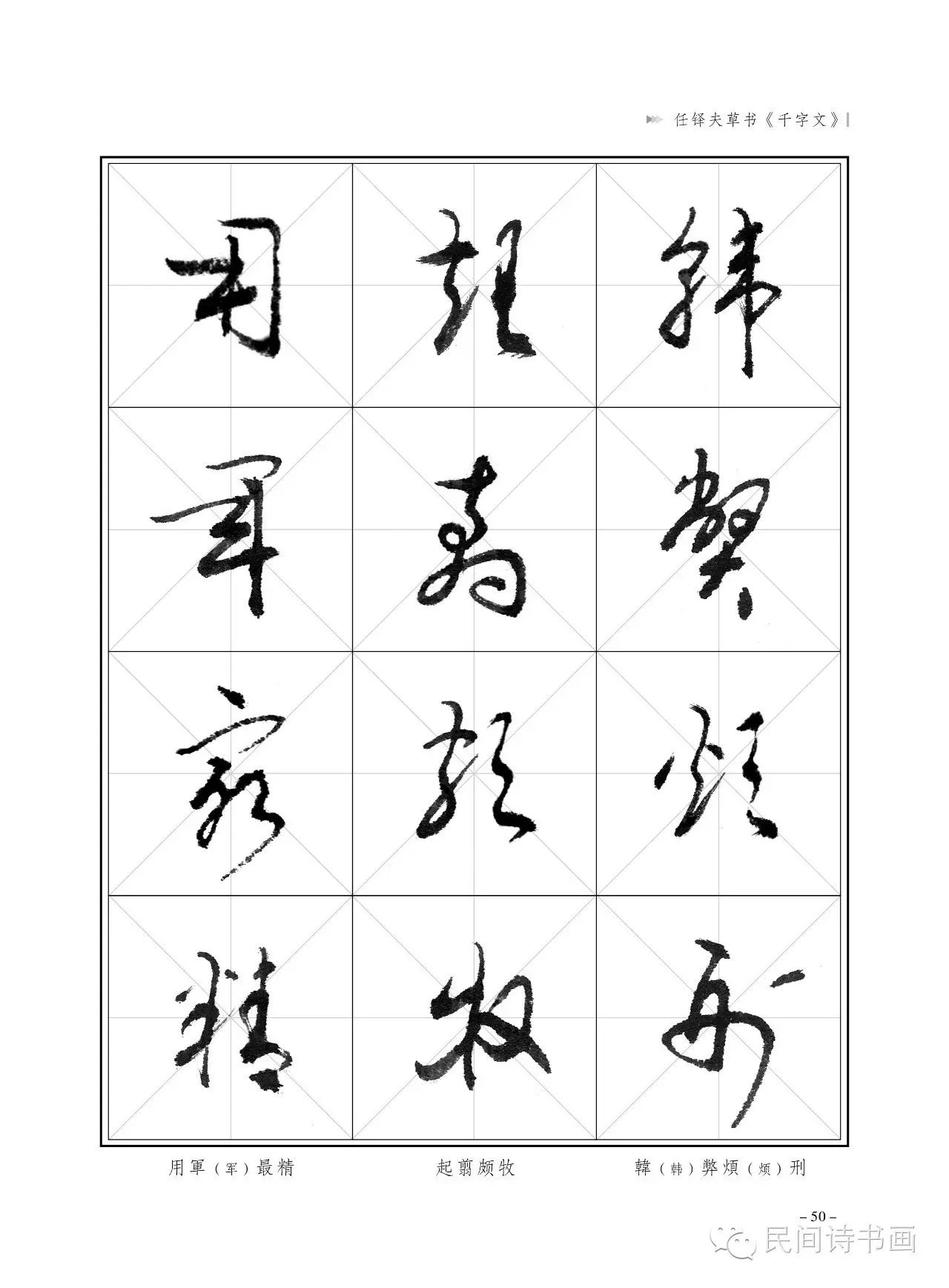 任鐸夫草書千字文