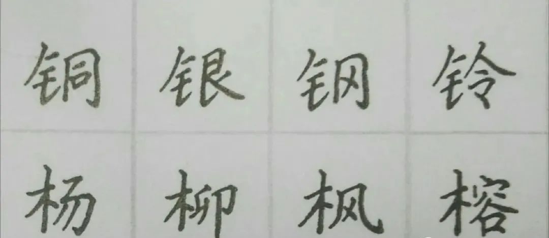 硬筆書法入門教程 偏旁部首金字旁和木字旁的寫法 中國熱點