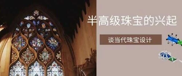 欧洲设计界“奥斯卡奖”得主95后珠宝设计师刘宜兰对珠宝流行趋势的洞见