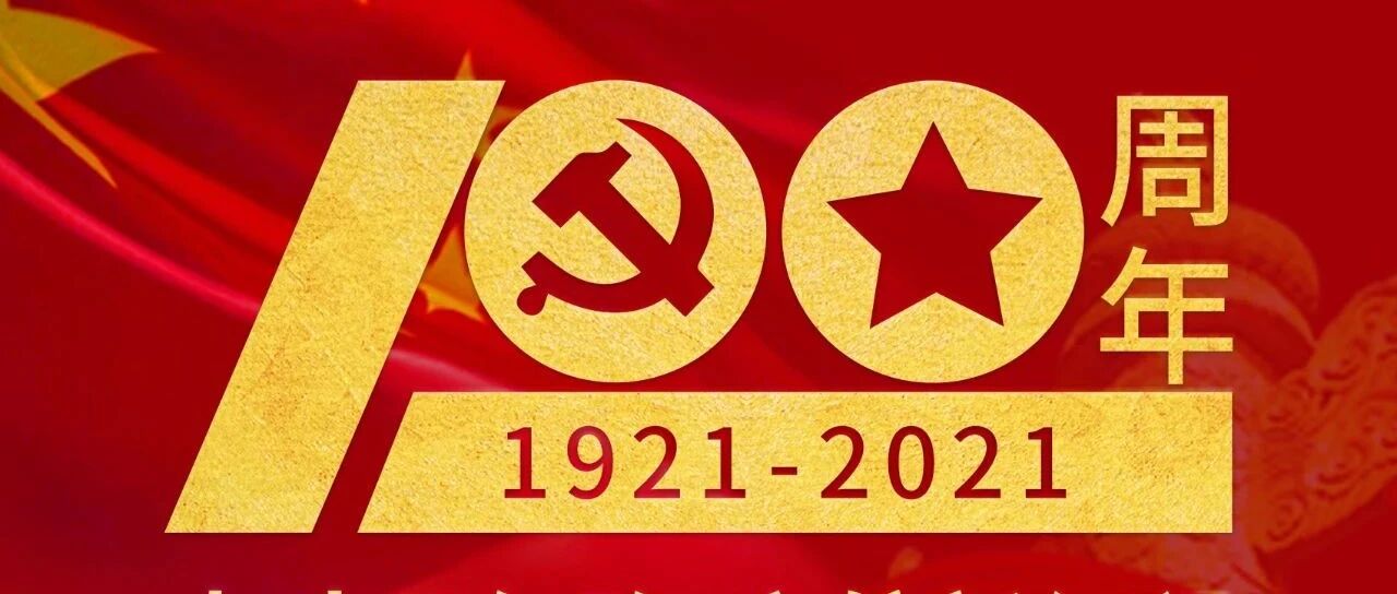 建党一百周年|永远记住他们的名字！