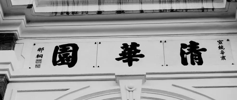 卖国贼题字的“清华园”牌楼是否应该废除吗？