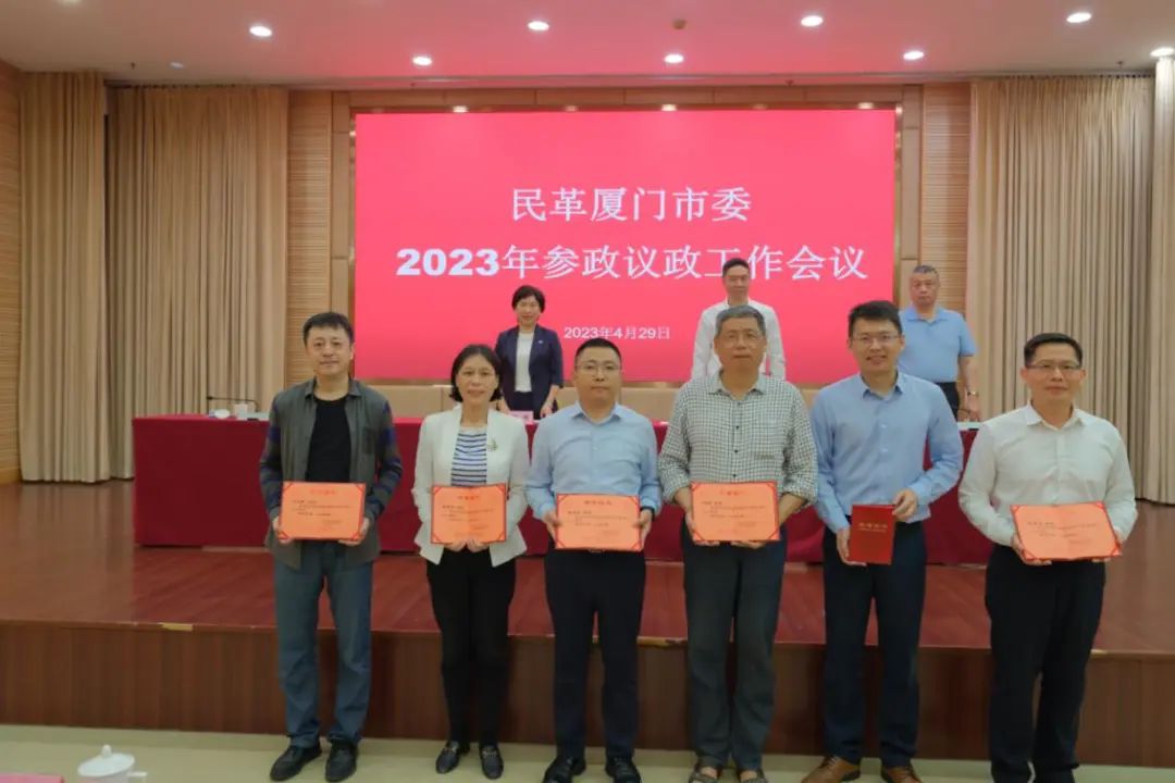 民革厦门市委召开2023年参政议政工作会议