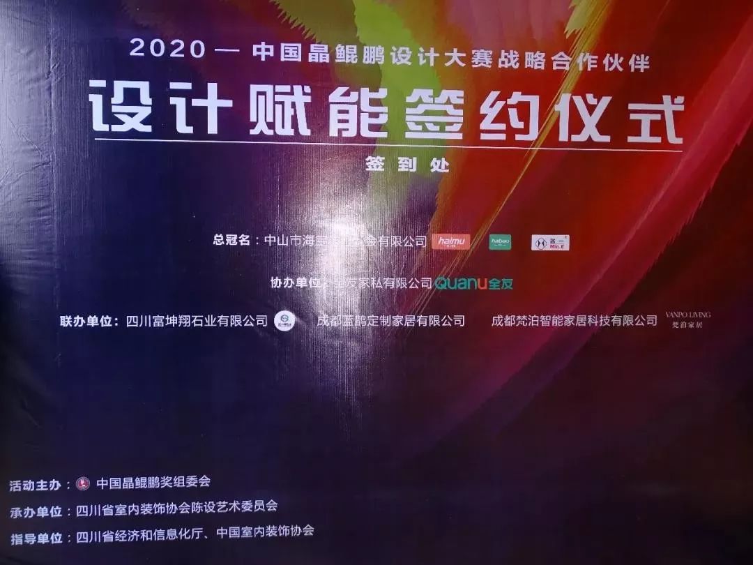 中国晶鲲鹏奖战略合作伙伴设计赋能签约仪式圆满召开—成都beplay注册会“大家居·设计周”(图3)