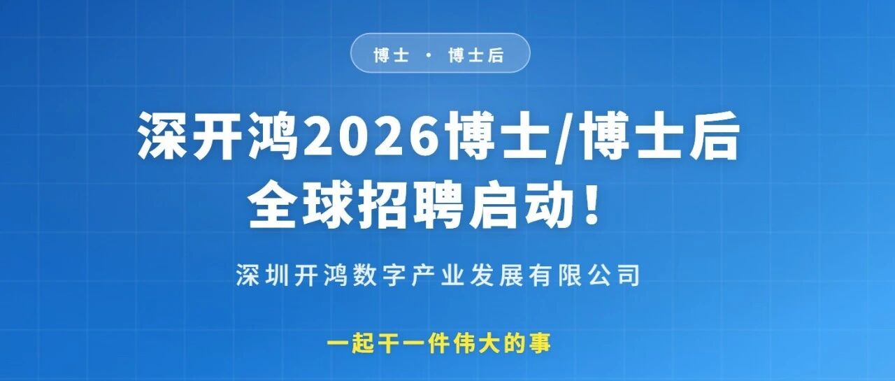 深开鸿2026博士博士后全球招聘启动2026实习