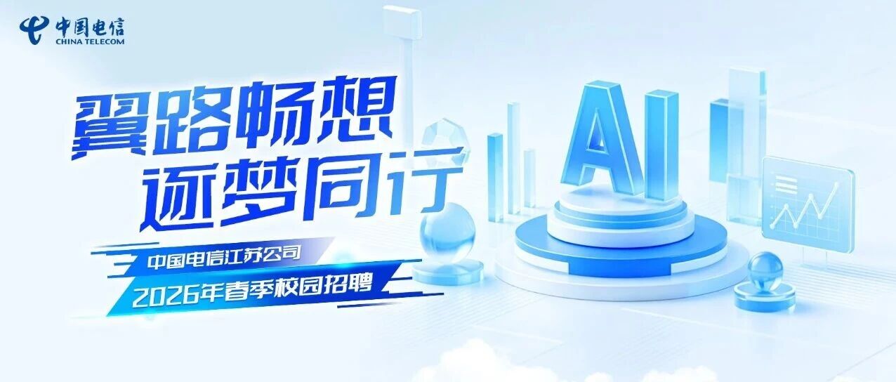 中国电信江苏公司2026年春季校园招聘正式启动