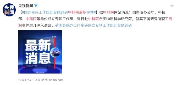 中央震怒！中科院90人集体离职，国务院介入！