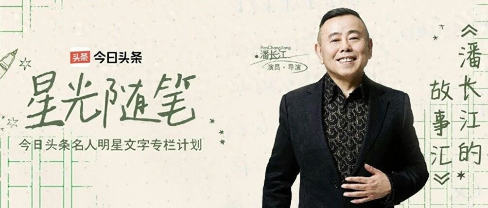 潘长江:父亲说我是&ldquo;最不像演员的演员&rdquo;|头条星光回忆录