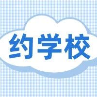 一贯制、双语教学、全市招生…上海8月民办小学探校预约中！附学费信息～