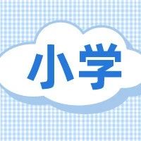 上海市徐汇区世界小学2022年招生简章！