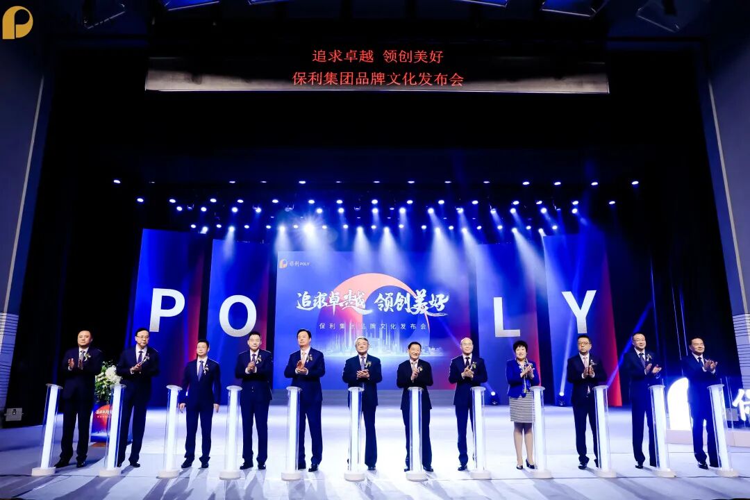 追求卓越,领创美好!保利集团召开"7·15保利日"品牌文化发布会