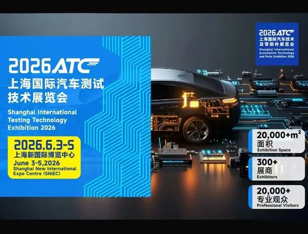2026 ATC上海国际汽车测试技术展览会