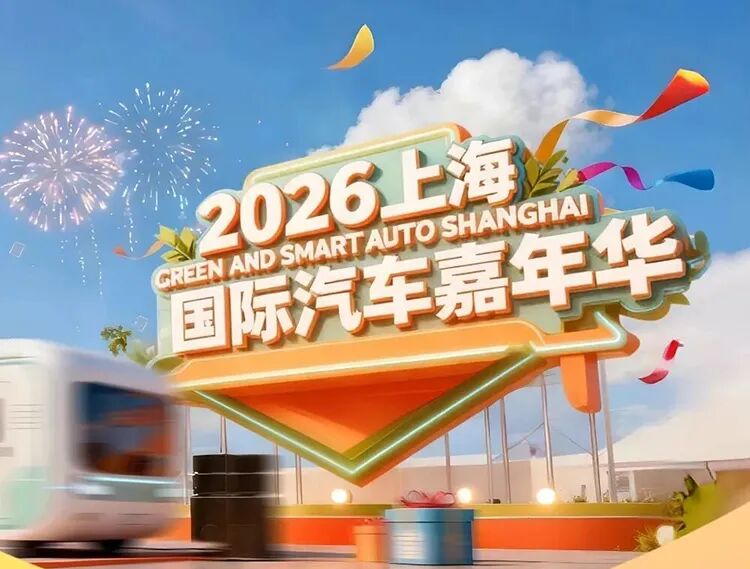 2026上海国际汽车嘉年华