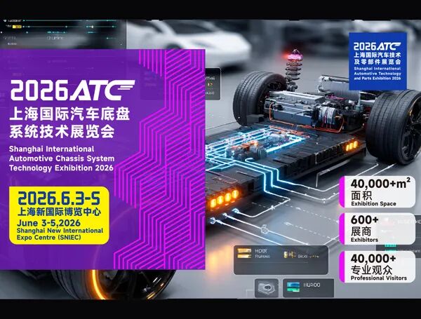 2026 ATC上海国际汽车底盘系统技术展览会