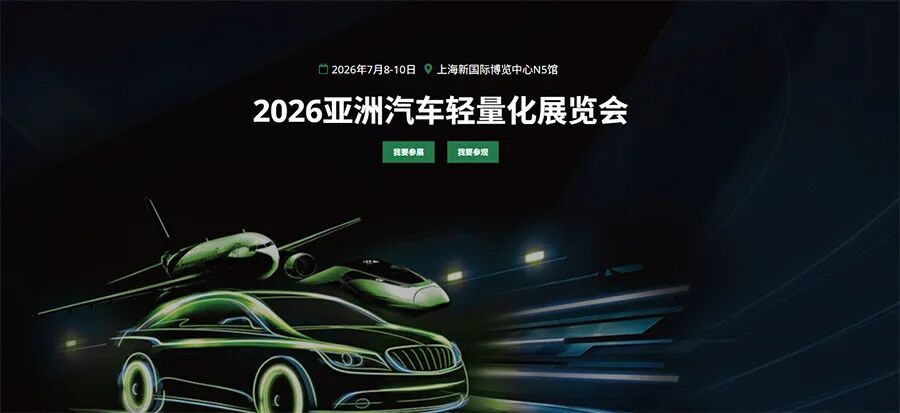2026亚洲汽车轻量化展览会（上海）