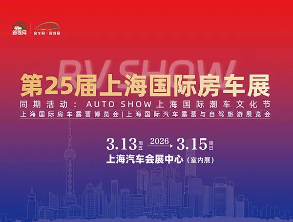 RV SHOW 2026第25届上海国际房车展