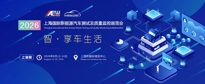 2026上海国际新能源汽车测试及质量监控展览会