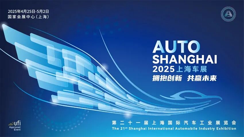 2025第二十一届上海国际汽车工业展览会