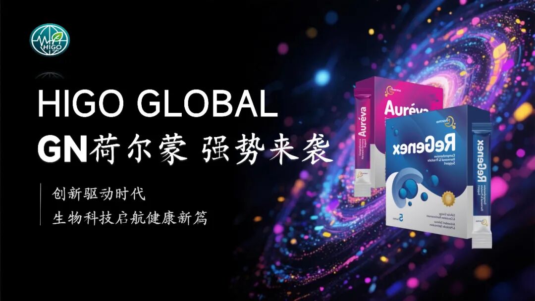 海购GN荷尔蒙产品介绍