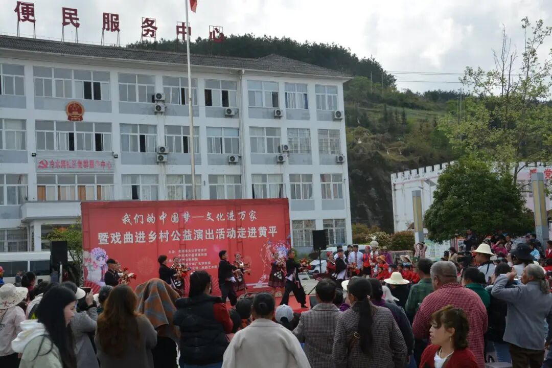 "我们的中国梦——文化进万家"暨戏曲进乡村公益巡演活动走进黄平