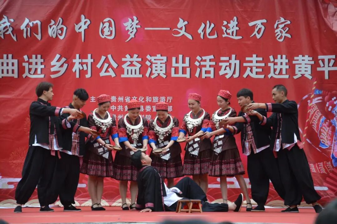 "我们的中国梦——文化进万家"暨戏曲进乡村公益巡演活动走进黄平