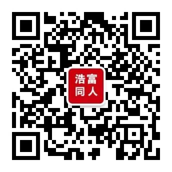 浩富同人微信公众号.jpg