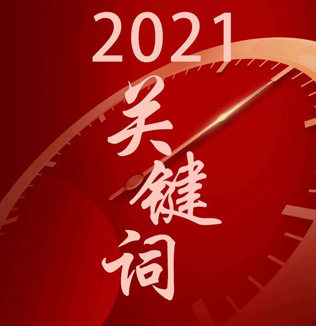 回望2021，你的关键词是？