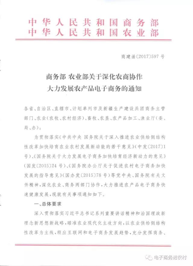 贵州省电子商务协会 商务部 农业部关于深化农商协作大力发展农产品电子商务的通知