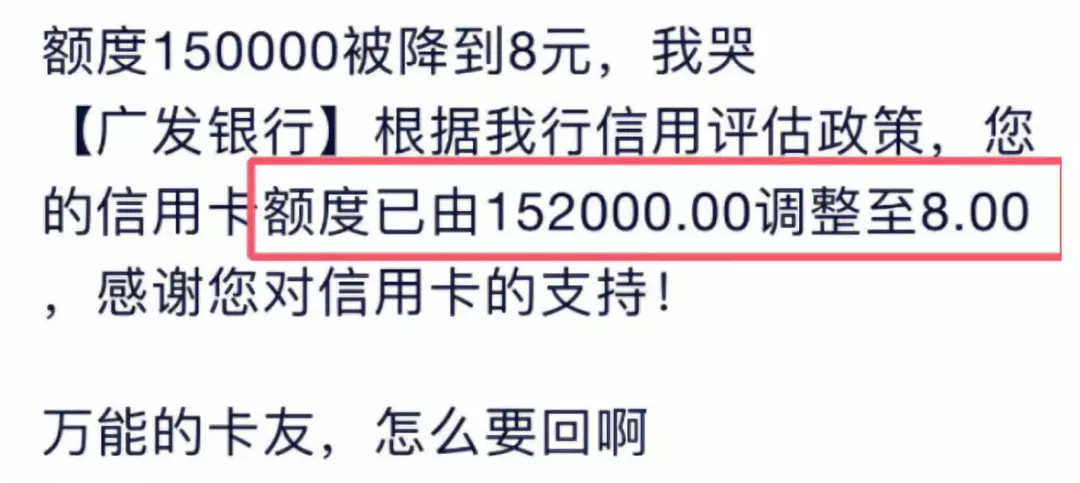 信用卡从15万被降到8元。多家信用卡大量降额,封卡。 信用卡从15万被降到8元。多家信用卡大量降额,封卡。