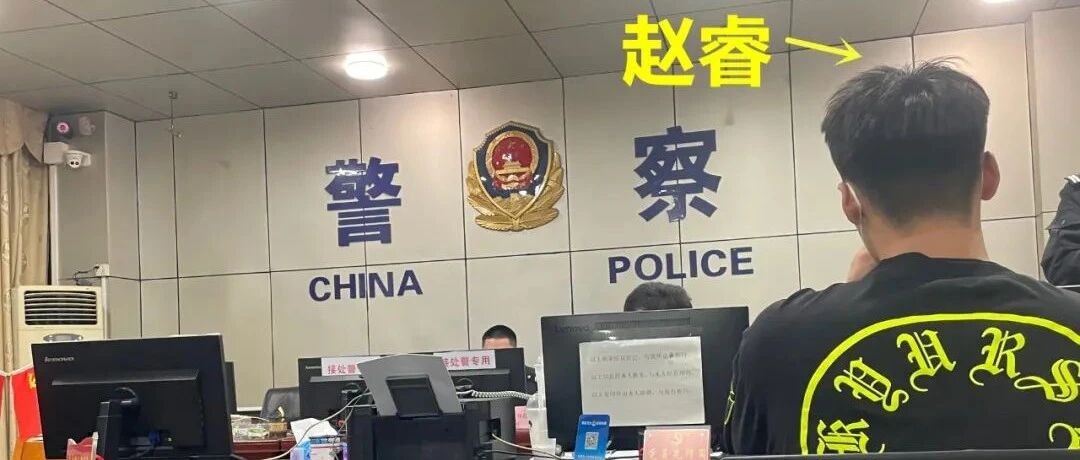 赵睿怒了！正式报警！