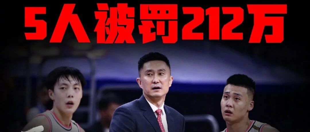 重磅！广东被罚212万！郭艾伦被罚115万！只是因为没穿李宁？