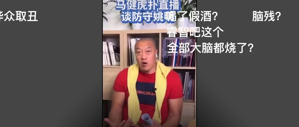 卧推150公斤！体脂率4.8低于巴特勒！防得姚明飙脏话！马健到底啥水平？