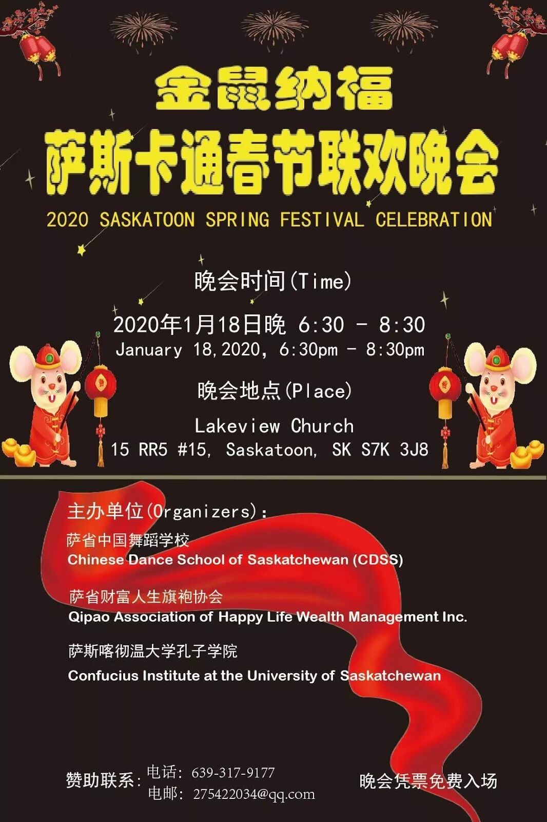 2020鼠年“萨斯卡通春节联欢晚会”期待您的光临