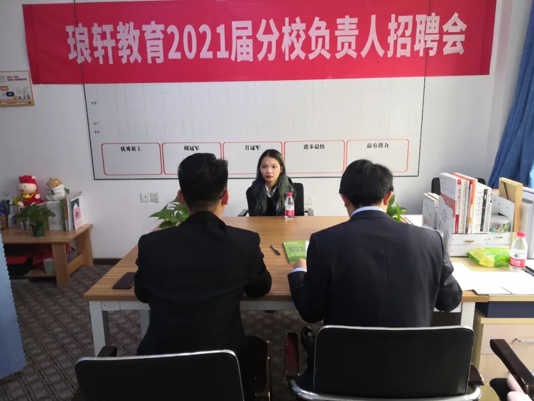 瑯軒教育2021屆分校負責人面試順利舉行(圖1)