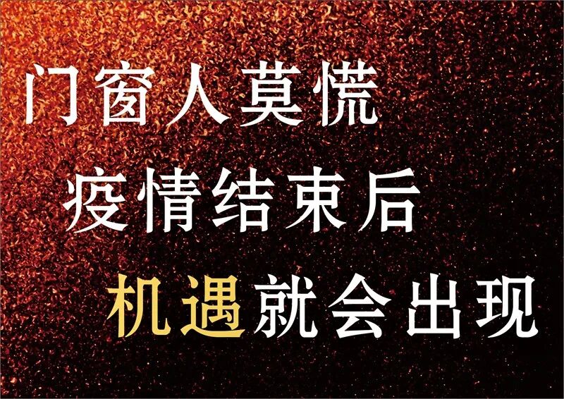 疫情过后，门窗建材行业走势如何？