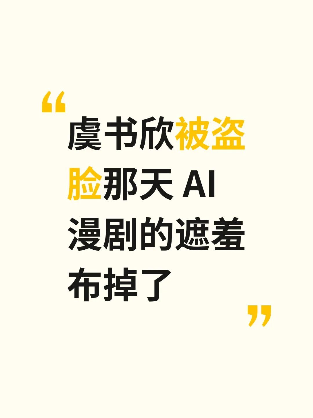虞书欣被盗脸那天 AI漫剧的遮羞布掉了