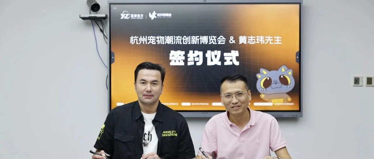 杭州宠潮会携手代言人黄志玮签约仪式圆满成功!将为您呈现更精彩有爱的宠物展!