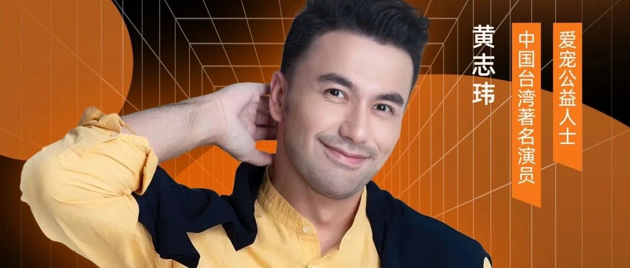 重磅官宣!男明星黄志玮倾情代言,携手杭州宠潮会打造今秋最大流量盛宴!