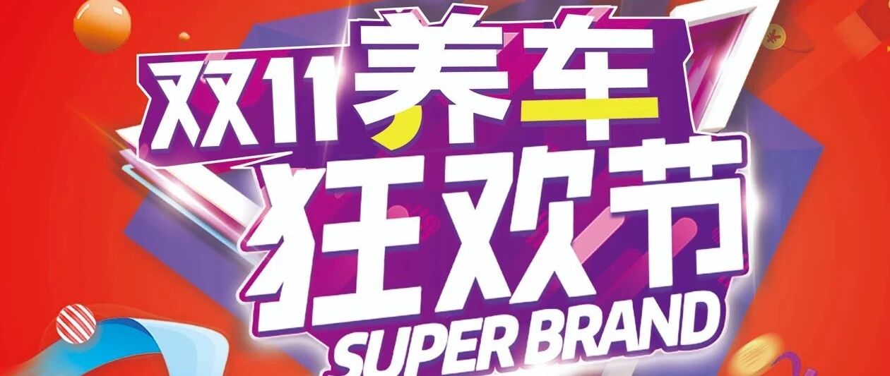 晟途“双11” - 养车狂欢节