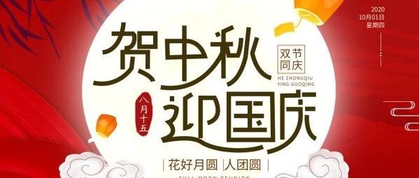 贺中秋迎国庆  晟途伴您行，双节钜惠！！