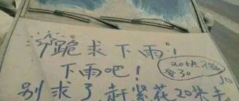 不是不洗车，我在等下雨